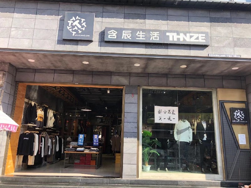 含辰生活施甸姚關專賣店