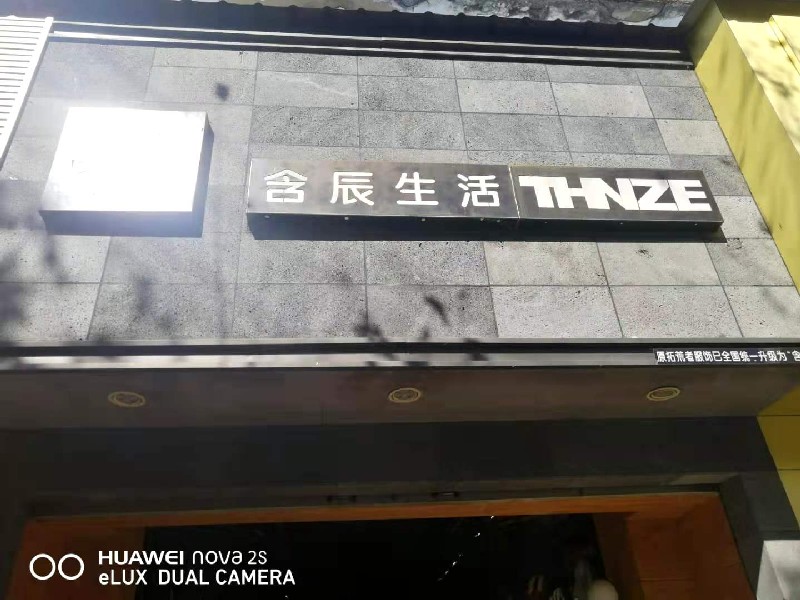 含辰生活昌寧專賣店