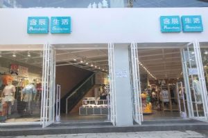 含辰生活元謀專賣一店