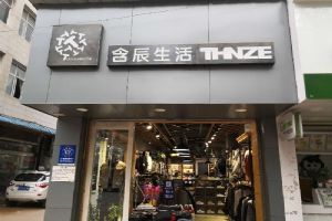 含辰生活玉溪研和專賣店